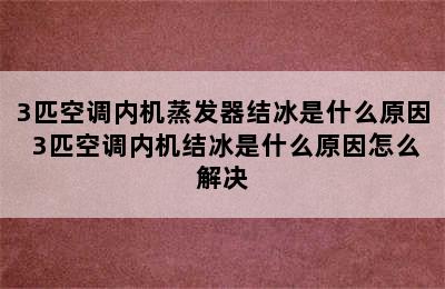 3匹空调内机蒸发器结冰是什么原因 3匹空调内机结冰是什么原因怎么解决